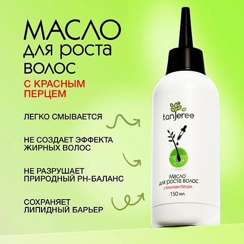 

TANJEREE Масло для роста волос легко смываемое, Масло для роста волос легко смываемое
