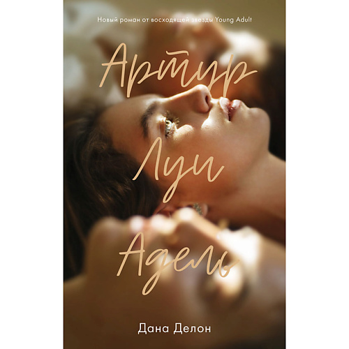 

Сlever CLEVER Young Adult. #trendbooks. Артур, Луи и Адель/Дана Делон 16+, CLEVER Young Adult. #trendbooks. Артур, Луи и Адель/Дана Делон 16+