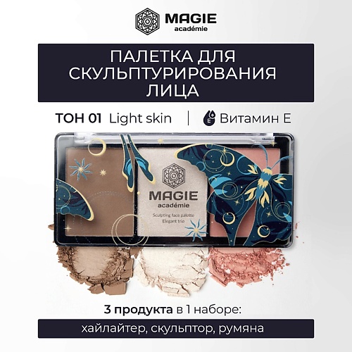 

MAGIE ACADEMIE Палетка для скульптурирования лица Elegant trio, Палетка для скульптурирования лица Elegant trio