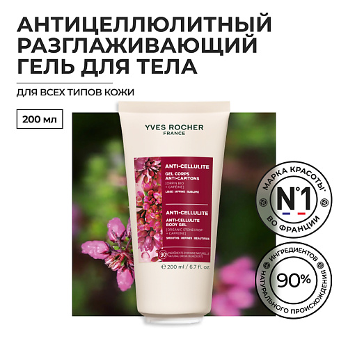 

YVES ROCHER Антицеллюлитный разглаживающий гель для тела, Антицеллюлитный разглаживающий гель для тела