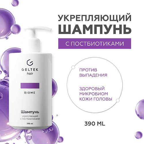 

ГЕЛЬТЕК Шампунь укрепляющий с постбиотиками, Шампунь укрепляющий с постбиотиками