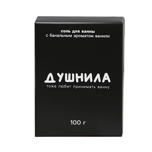 

BEAUTY FOX Соль для ванны "Душнила", ванильный аромат 100, Соль для ванны "Душнила", ванильный аромат