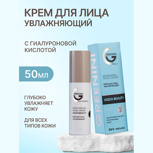 

GREENINI Крем для лица увлажняющий 50, Крем для лица увлажняющий