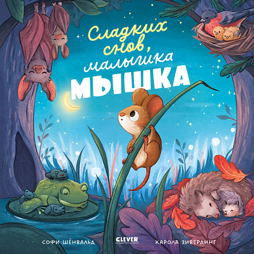 

Сlever CLEVER Книжки-картинки. Сладких снов, малышка мышка!, CLEVER Книжки-картинки. Сладких снов, малышка мышка!