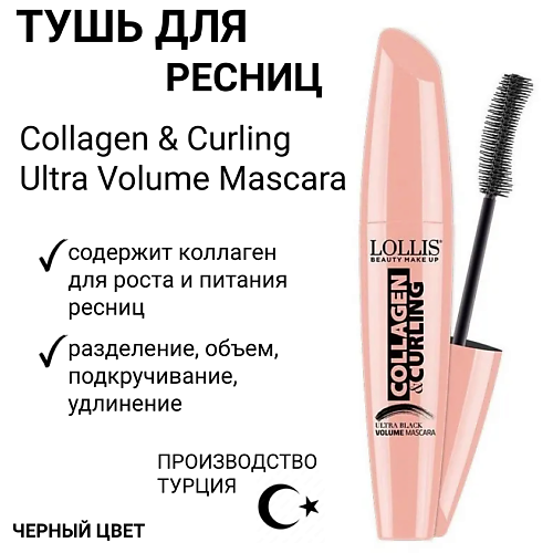 

LOLLIS Тушь для ресниц Collagen & Curling Ultra Volume Mascara 10.0, Тушь для ресниц Collagen & Curling Ultra Volume Mascara