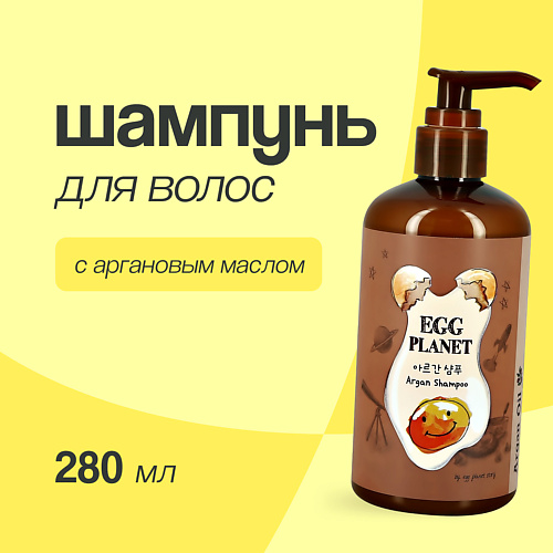 

EGG PLANET Шампунь для волос с аргановым маслом 280, Шампунь для волос с аргановым маслом
