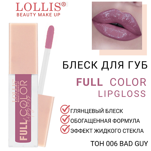 

LOLLIS Блеск для губ Full Color Lip Gloss, Блеск для губ Full Color Lip Gloss