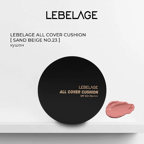 

LEBELAGE Тональный крем - кушон ALL COVER CUSHION, Тональный крем - кушон ALL COVER CUSHION