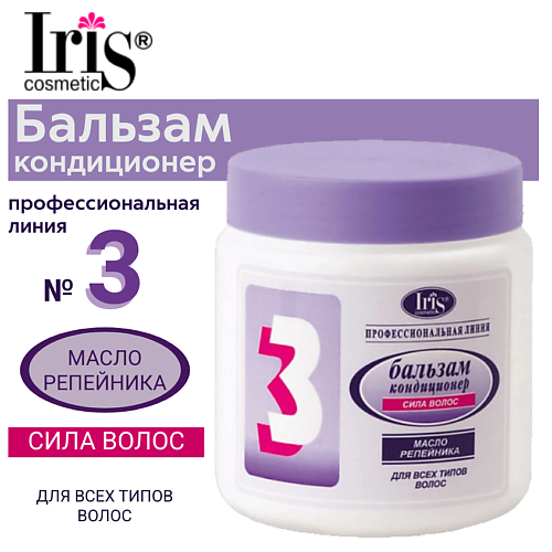 IRIS COSMETIC Бальзам-кондиционер 3 Сила волос с маслом репейника 5000 235₽