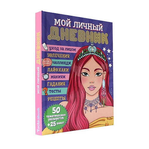 

ПРОФ-ПРЕСС Дневник для девочек "Мой личный дневник", Дневник для девочек "Мой личный дневник"