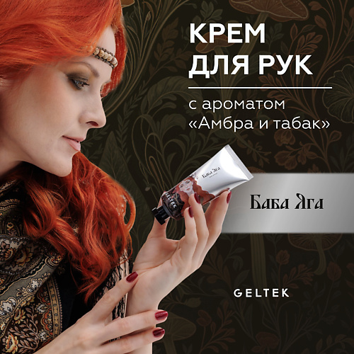 

ГЕЛЬТЕК Крем для рук Баба Яга, Крем для рук Баба Яга