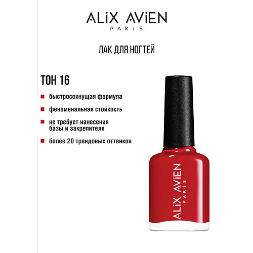 

ALIX AVIEN Лак для ногтей глянцевый, Лак для ногтей глянцевый