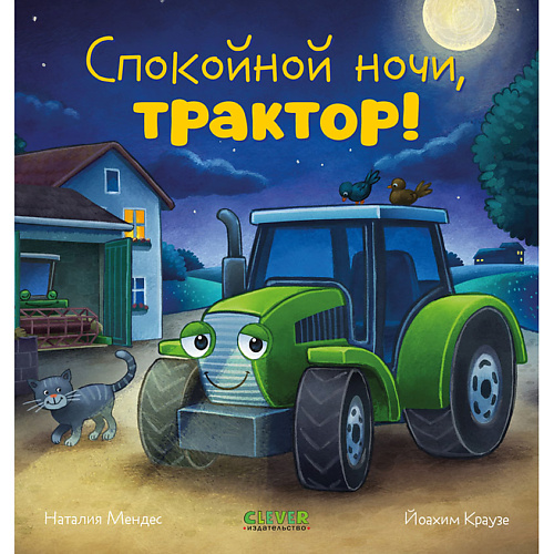 

Сlever CLEVER Сказка на ночь. Спокойной ночи, трактор!, CLEVER Сказка на ночь. Спокойной ночи, трактор!