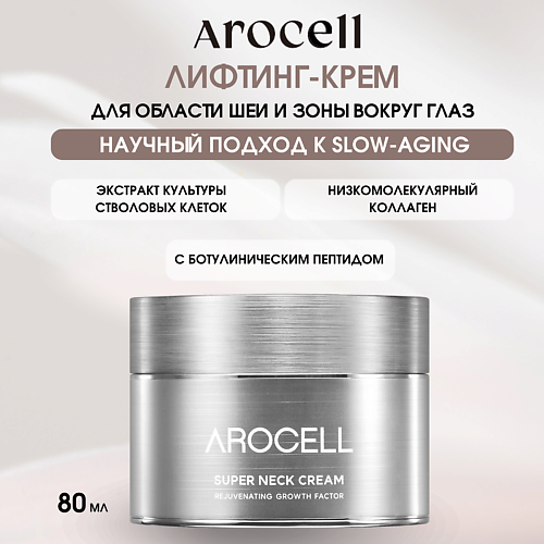 

AROCELL Регенерирующий антивозрастной крем для шеи и декольте с полинуклеотидами Super Neck Cream, Регенерирующий антивозрастной крем для шеи и декольте с полинуклеотидами Super Neck Cream