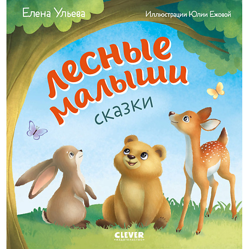 

Сlever CLEVER Любознательный малыш. Лесные малыши/Ульева Е., CLEVER Любознательный малыш. Лесные малыши/Ульева Е.