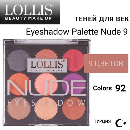 

LOLLIS Тени для век Eyeshadow Palette Nude 9, Тени для век Eyeshadow Palette Nude 9