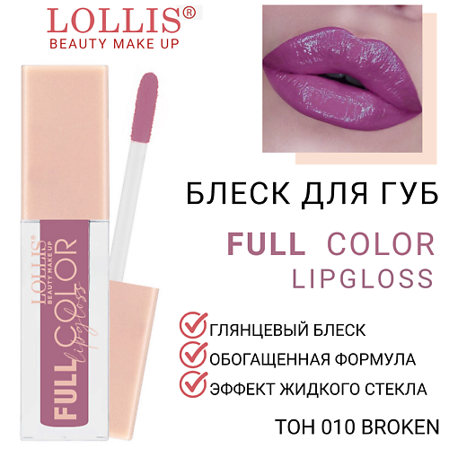 

LOLLIS Блеск для губ Full Color Lip Gloss, Блеск для губ Full Color Lip Gloss