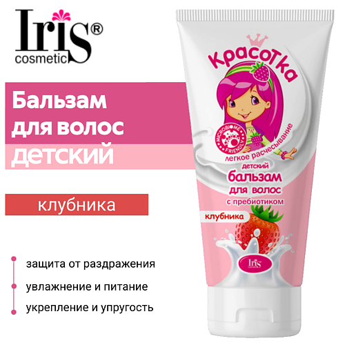 

IRIS COSMETIC Бальзам для волос детский Красотка с пребиотиком КЛУБНИКА 400.0, Бальзам для волос детский Красотка с пребиотиком КЛУБНИКА