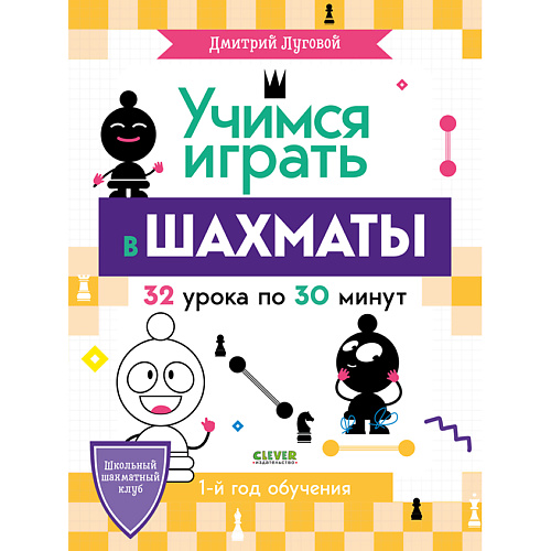 

Сlever CLEVER Школьный шахматный клуб. Учимся играть в шахматы. 1-й год обучения/Луговой Д., CLEVER Школьный шахматный клуб. Учимся играть в шахматы. 1-й год обучения/Луговой Д.