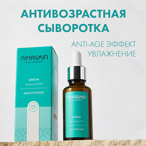 Сыворотка для лица NIMASKIN Омолаживающая сыворотка для лица против морщин