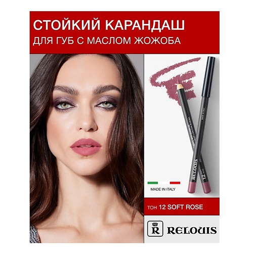 

RELOUIS Карандаш для губ стойкий с маслом жожоба, Карандаш для губ стойкий с маслом жожоба