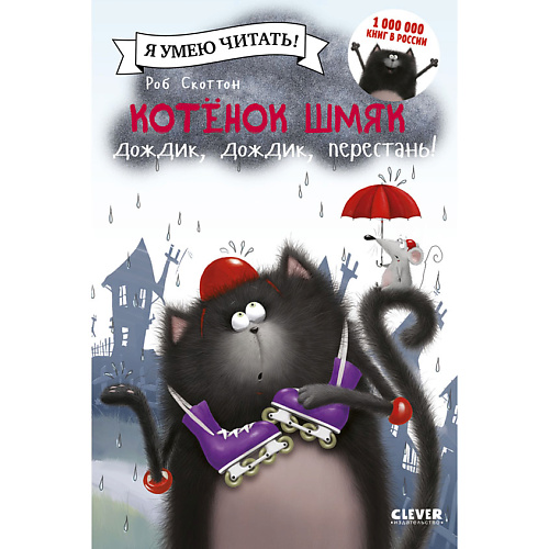 

Сlever CLEVER Котенок Шмяк: Дождик, дождик, перестань!/Скоттон Р., CLEVER Котенок Шмяк: Дождик, дождик, перестань!/Скоттон Р.