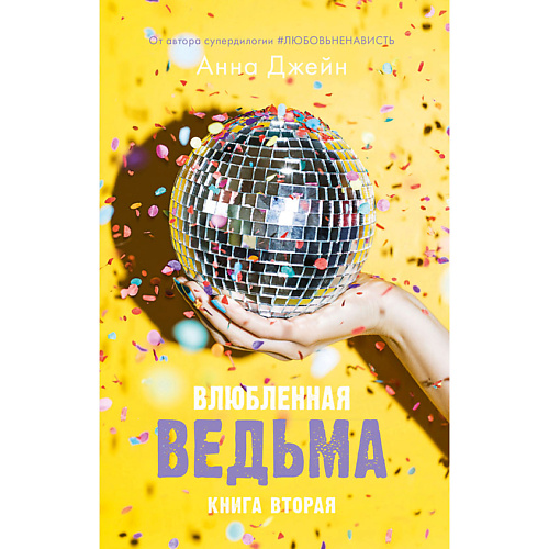 

Сlever CLEVER Young Adult. #trendbooks. Влюбленная ведьма/Анна Джейн 16+, CLEVER Young Adult. #trendbooks. Влюбленная ведьма/Анна Джейн 16+