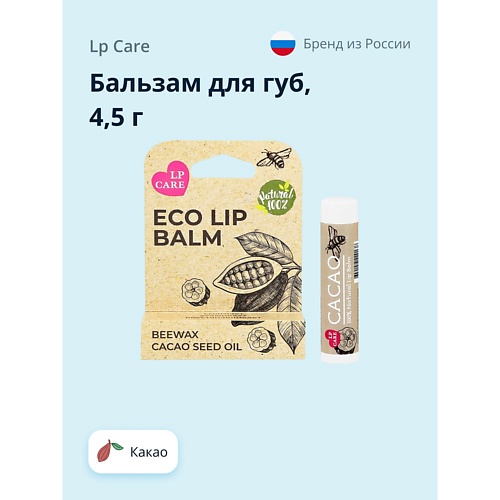 

LP CARE Бальзам для губ ECO Какао 4.5, Бальзам для губ ECO Какао