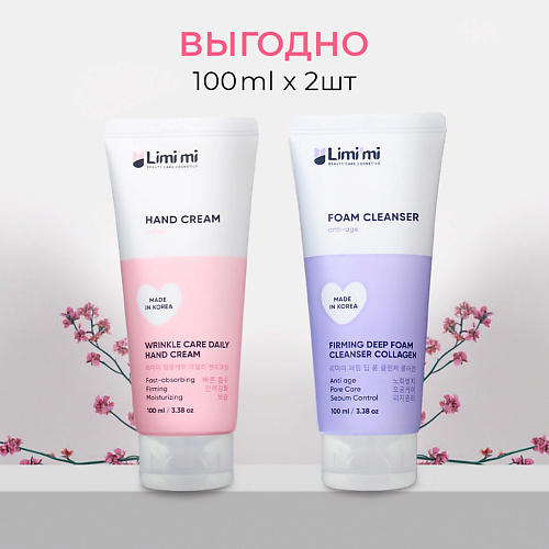 LIMI'MI Увлажняющий косметический набор: Крем для рук против морщин + Пенка с коллагеном