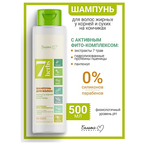 

БЕЛИТА-М Шампунь для волос жирных у корней и сухих на кончиках 7 herbs 500.0, Шампунь для волос жирных у корней и сухих на кончиках 7 herbs