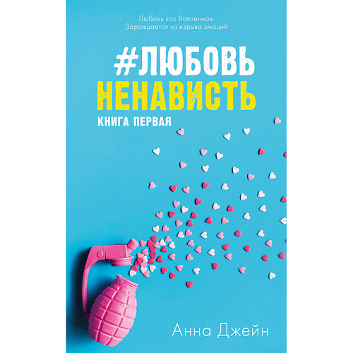 

Сlever CLEVER Young Adult. #trendbooks. #ЛюбовьНенависть/Джейн А. 16+, CLEVER Young Adult. #trendbooks. #ЛюбовьНенависть/Джейн А. 16+