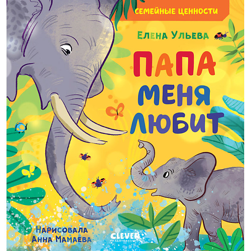 

Сlever CLEVER Семейные ценности. Папа меня любит, CLEVER Семейные ценности. Папа меня любит