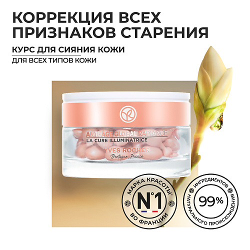

YVES ROCHER Курс для сияния кожи, Курс для сияния кожи