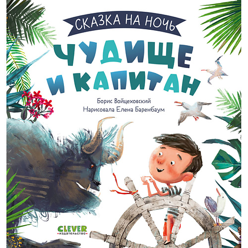 

Сlever CLEVER Сказка на ночь. Чудище и капитан, CLEVER Сказка на ночь. Чудище и капитан