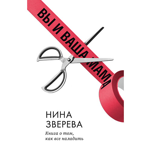

Сlever CLEVER Non-fiction. Вы и ваша мама. Книга о том, как всё наладить/Зверева Н. 12+, CLEVER Non-fiction. Вы и ваша мама. Книга о том, как всё наладить/Зверева Н. 12+