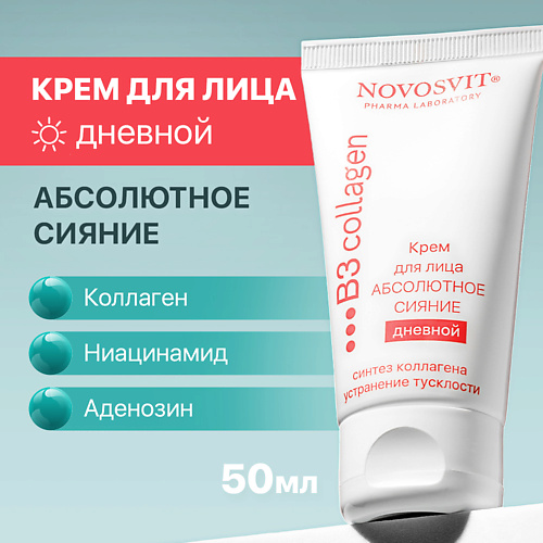 

NOVOSVIT Крем для лица дневной Абсолютное сияние, Крем для лица дневной Абсолютное сияние