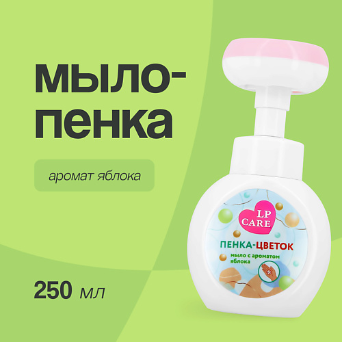 

LP CARE Мыло-пенка в форме цветка с ароматом яблока 250.0, Мыло-пенка в форме цветка с ароматом яблока