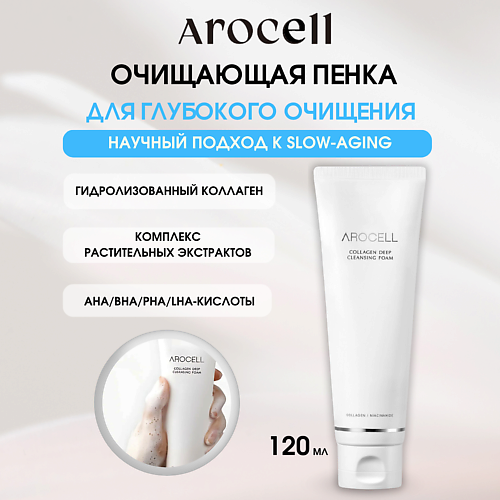 

AROCELL Коллагеновая пенка для глубокого очищения Collagen Deep Cleansing Foam, Коллагеновая пенка для глубокого очищения Collagen Deep Cleansing Foam