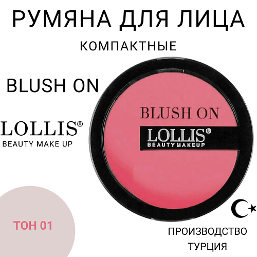 

LOLLIS Румяна для лица Blush On, Румяна для лица Blush On