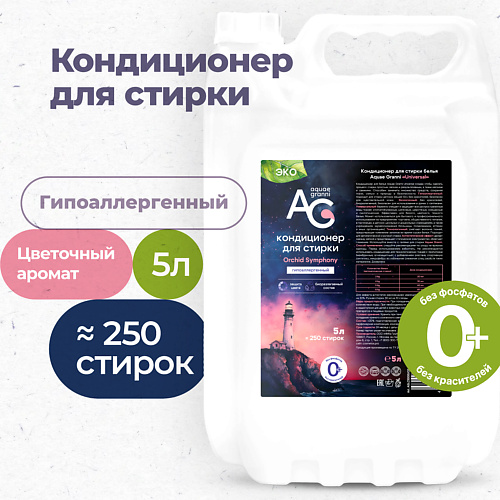 

AQUAE GRANNI "Orchid Symphony" гипоаллергенный ЭКО кондиционер для белья, цветочный аромат, "Orchid Symphony" гипоаллергенный ЭКО кондиционер для белья, цветочный аромат
