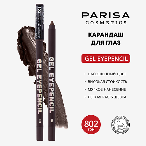 

PARISA COSMETICS Карандаш для глаз гелевый, Карандаш для глаз гелевый