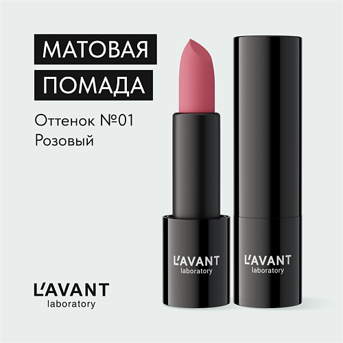LAVANT LABORATORY LAVANT laboratory Твердая матовая помада MANIFEST VELVET 786₽