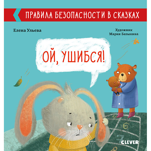 

Сlever CLEVER Правила безопасности в сказках. Ой, ушибся!/Ульева Е., CLEVER Правила безопасности в сказках. Ой, ушибся!/Ульева Е.