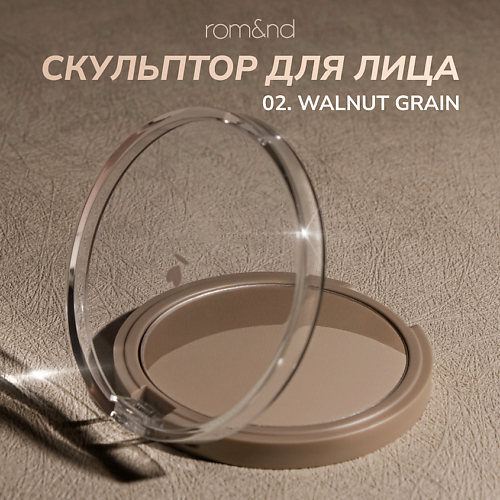 

ROM&ND Скульптор для лица, Скульптор для лица