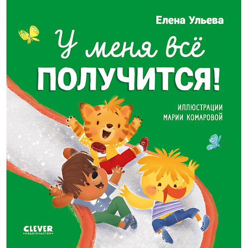 

Сlever CLEVER Помогающие сказки. У меня всё получится!/Ульева Е., CLEVER Помогающие сказки. У меня всё получится!/Ульева Е.
