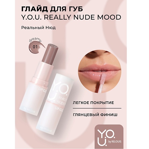

RELOUIS Глайд для губ Y.O.U. Really Nude Mood, Глайд для губ Y.O.U. Really Nude Mood