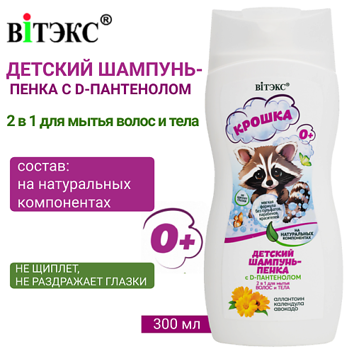 

ВИТЭКС Детский шампунь-пенка с D-пантенолом 2 в 1 для мытья волос и тела КРОШКА 300.0, Детский шампунь-пенка с D-пантенолом 2 в 1 для мытья волос и тела КРОШКА