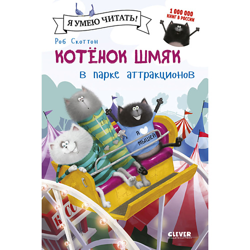 

Сlever CLEVER Котенок Шмяк в парке аттракционов/ Скоттон Р., CLEVER Котенок Шмяк в парке аттракционов/ Скоттон Р.