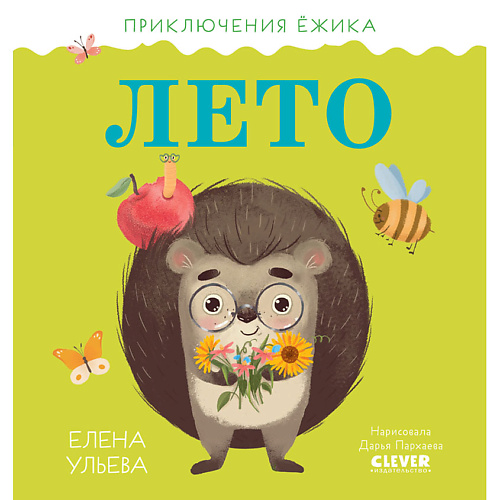 

Сlever CLEVER Приключения Ёжика. Лето/Ульева Е., CLEVER Приключения Ёжика. Лето/Ульева Е.
