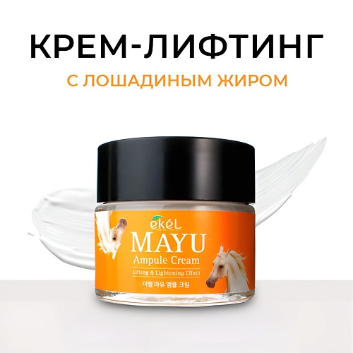 

EKEL Крем для лица с Лошадиным жиром Ампульный Ampule Cream Mayu 70.0, Крем для лица с Лошадиным жиром Ампульный Ampule Cream Mayu